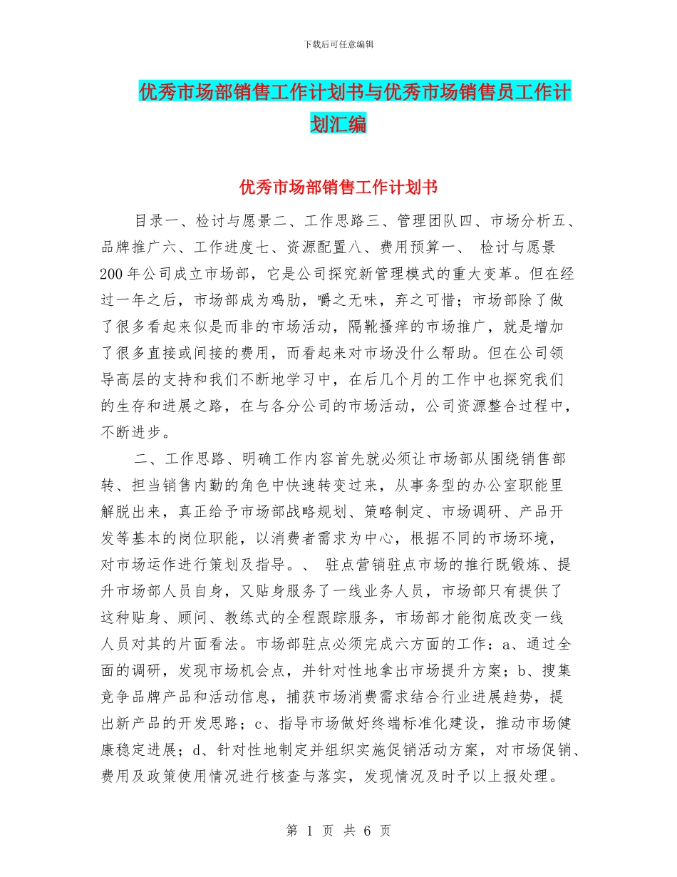 优秀市场部销售工作计划书与优秀市场销售员工作计划汇编_第1页