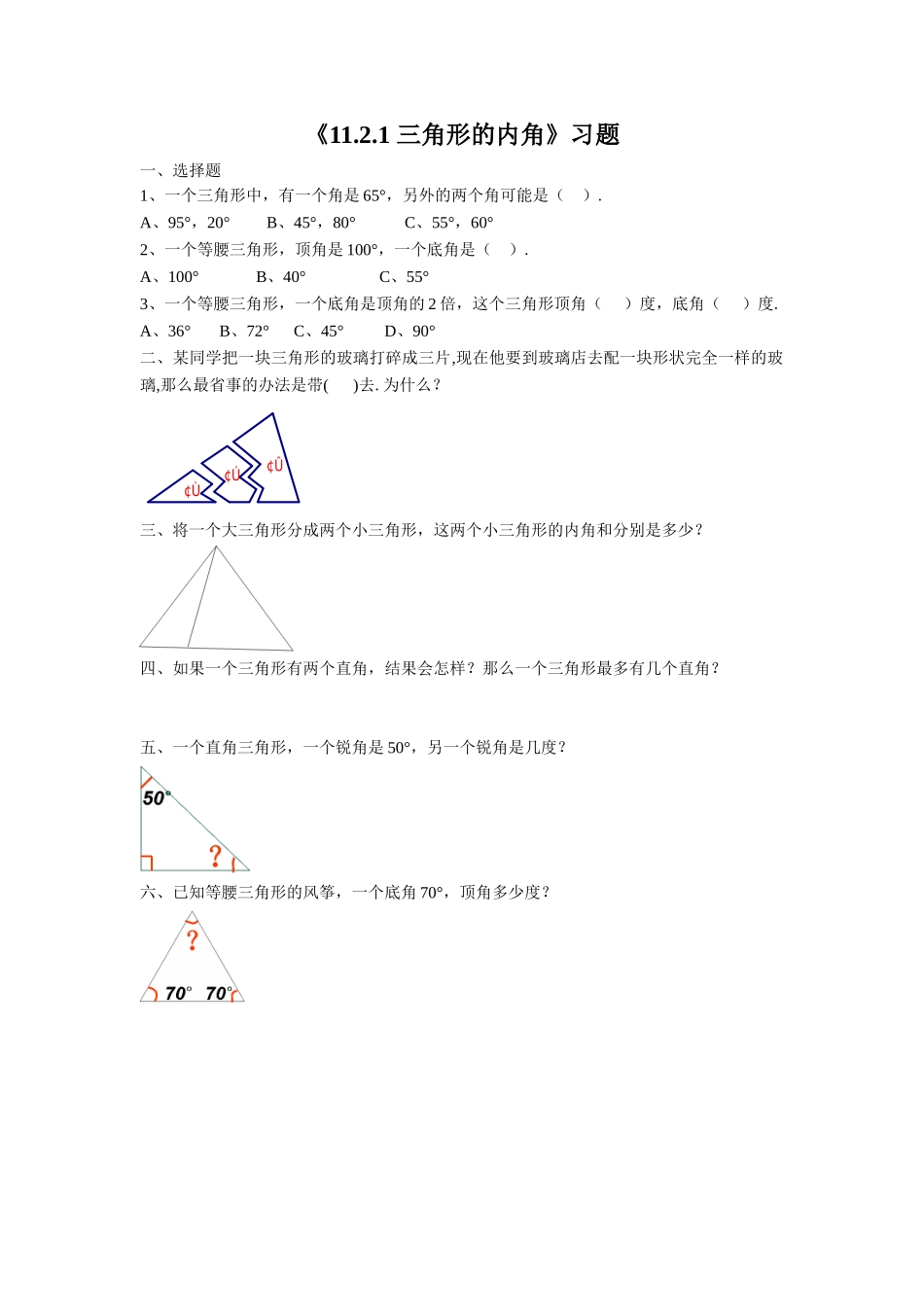 11.2.1-三角形的内角.2.1-三角形的内角》习题4_第1页