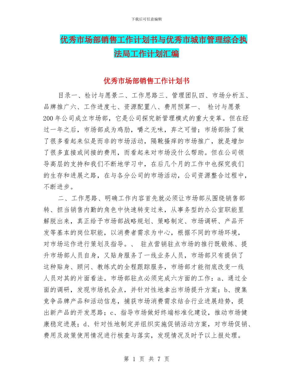 优秀市场部销售工作计划书与优秀市城市管理综合执法局工作计划汇编_第1页