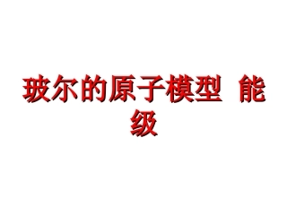 4.玻尔的原子模型能级
