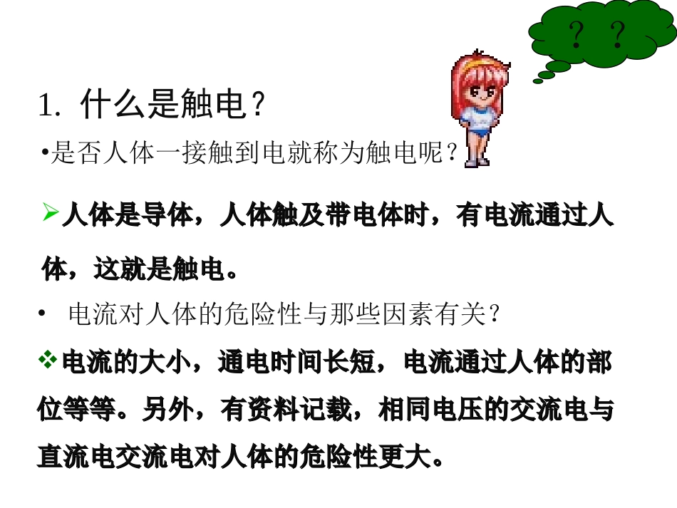 触电和安全电压_第2页