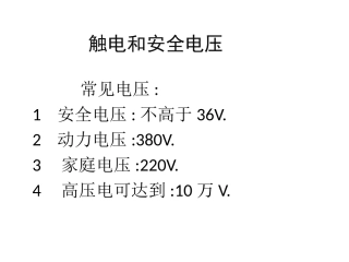 触电和安全电压