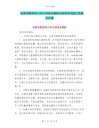 优秀市教育局工作计划范本最新与优秀市民政工作要点汇编
