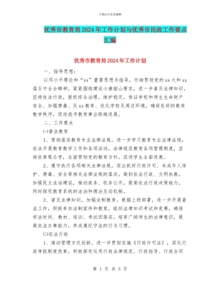 优秀市教育局2024年工作计划与优秀市民政工作要点汇编