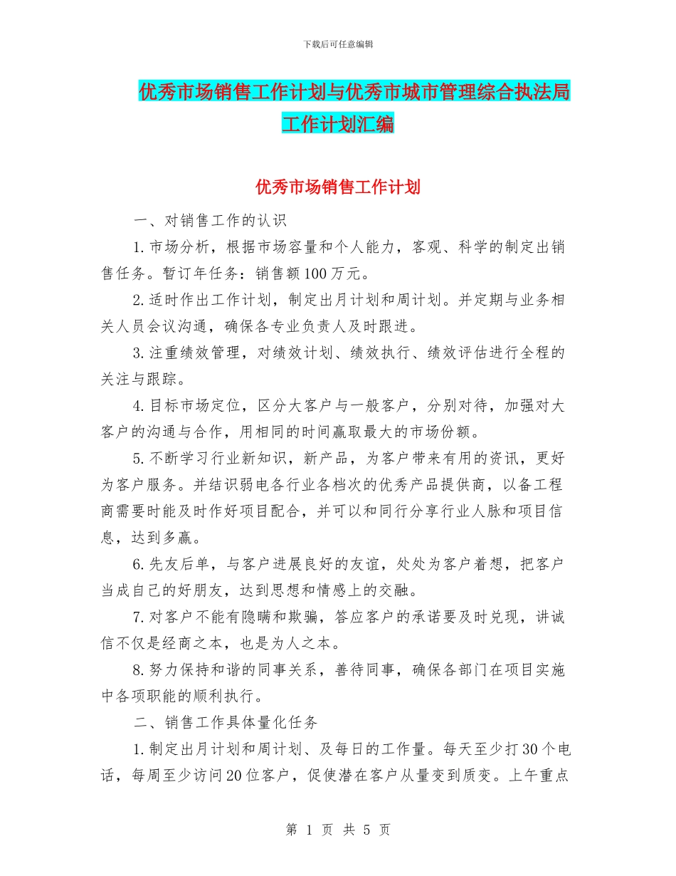 优秀市场销售工作计划与优秀市城市管理综合执法局工作计划汇编_第1页