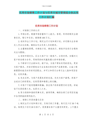 优秀市场销售工作计划与优秀市城市管理综合执法局工作计划汇编