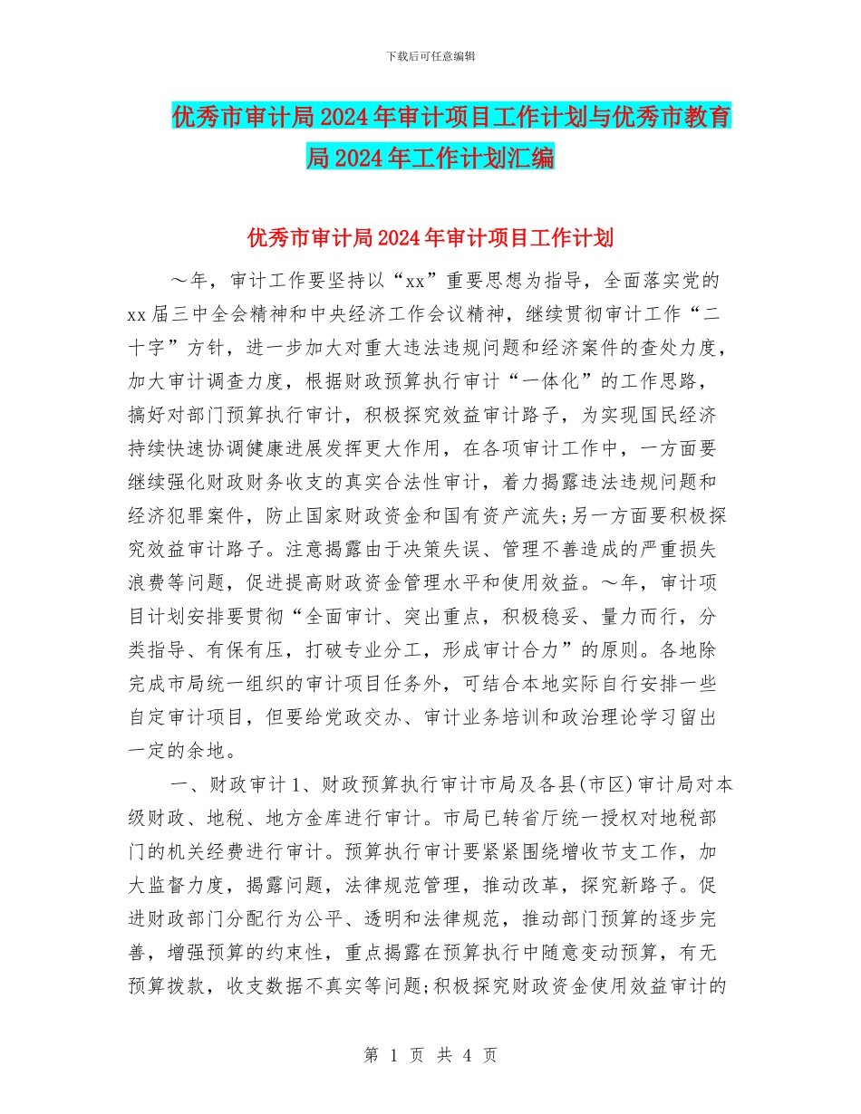 优秀市审计局2024年审计项目工作计划与优秀市教育局2024年工作计划汇编_第1页