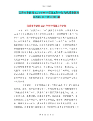 优秀市审计局2024年审计项目工作计划与优秀市教育局2024年工作计划汇编