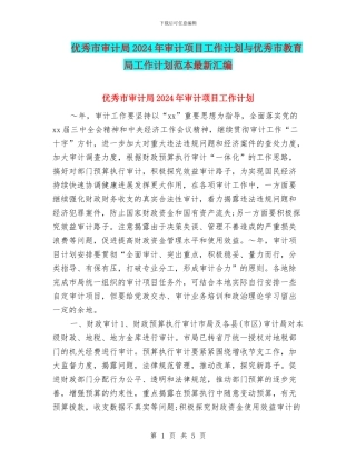 优秀市审计局2024年审计项目工作计划与优秀市教育局工作计划范本最新汇编