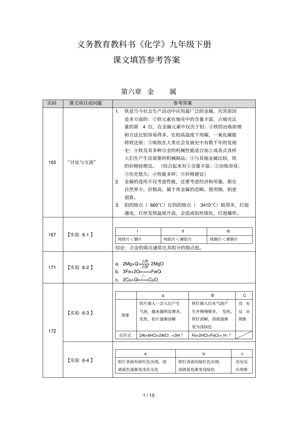 义务教育教科书化学九级下册课文填答参考答案_第1页