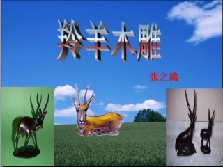 1.3《羚羊木雕》