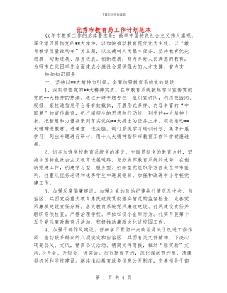 优秀市教育局工作计划范本