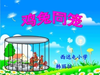 小学数学2011版本小学四年级《鸡兔同笼》课件-(3)