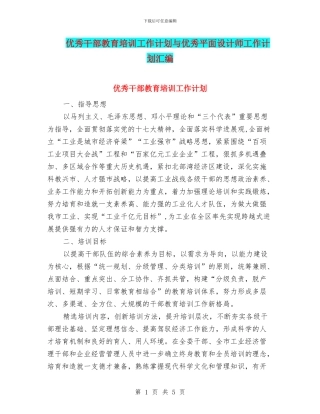 优秀干部教育培训工作计划与优秀平面设计师工作计划汇编
