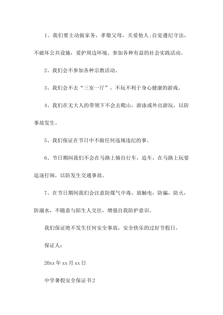 中学暑假安全保证书_第2页