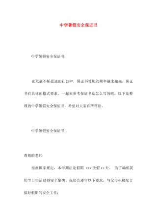 中学暑假安全保证书
