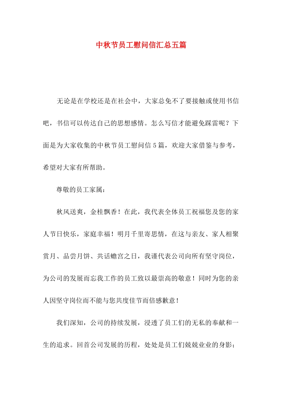中秋节员工慰问信汇总五篇_第1页