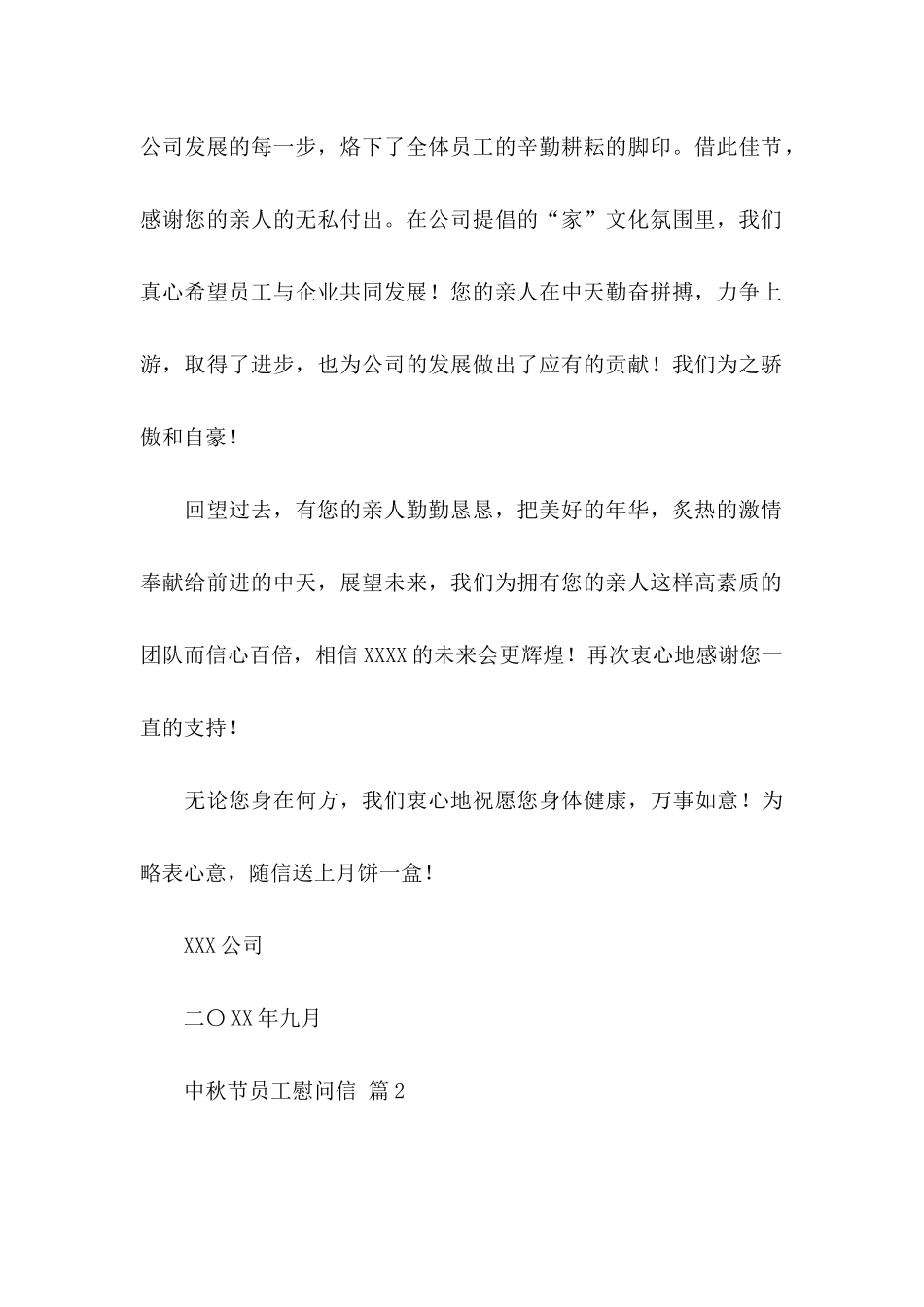 中秋节员工慰问信汇总五篇_第2页