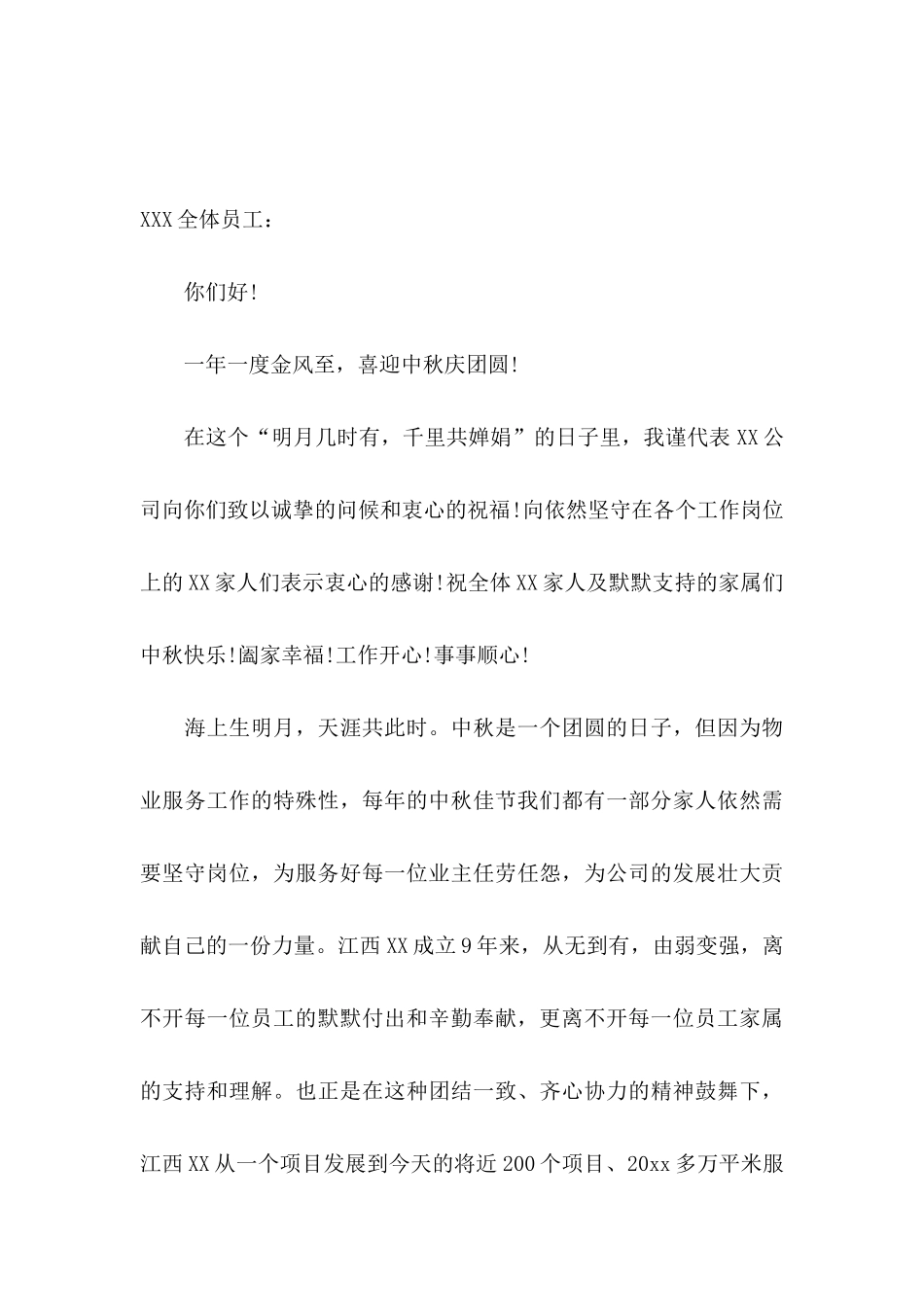 中秋节员工慰问信汇总五篇_第3页