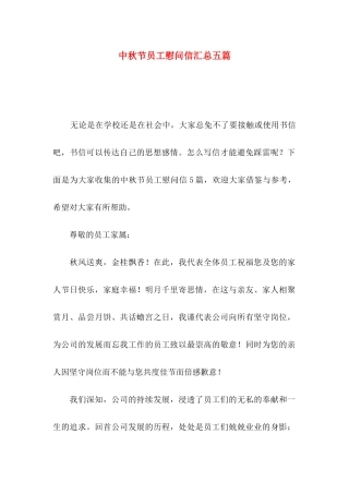 中秋节员工慰问信汇总五篇
