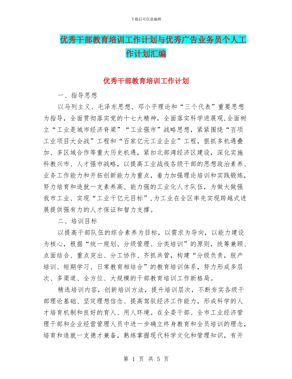 优秀干部教育培训工作计划与优秀广告业务员个人工作计划汇编_第1页