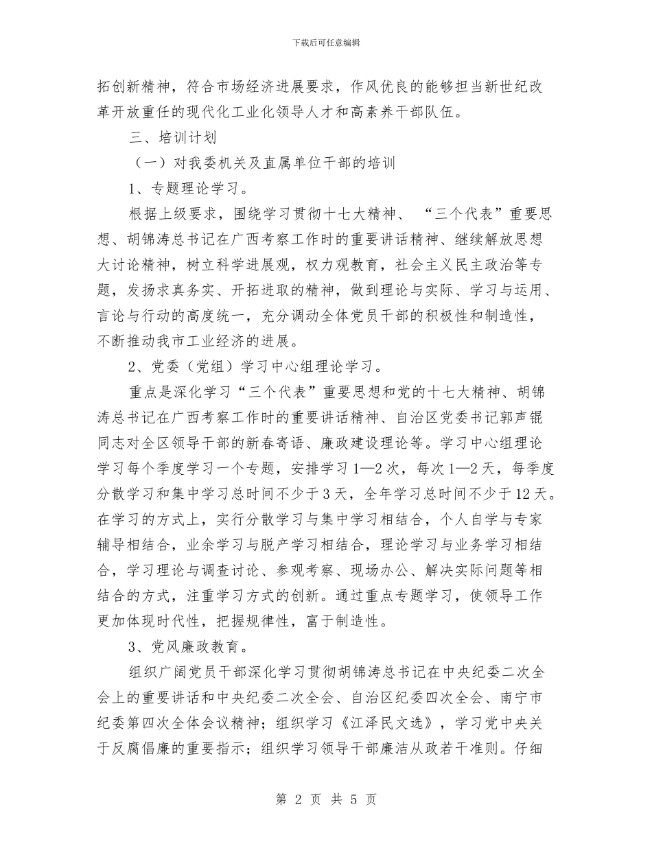 优秀干部教育培训工作计划与优秀广告业务员个人工作计划汇编_第2页