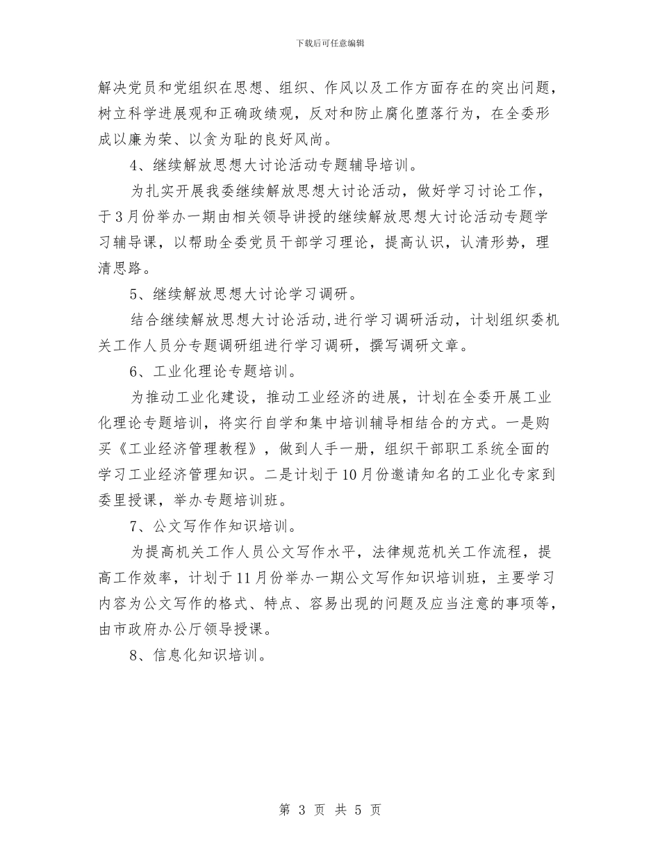 优秀干部教育培训工作计划与优秀广告业务员个人工作计划汇编_第3页