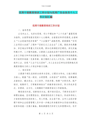 优秀干部教育培训工作计划与优秀广告业务员个人工作计划汇编