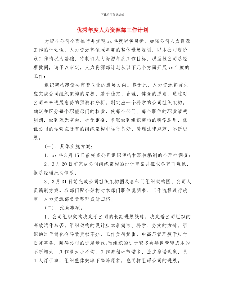 优秀平面设计师工作计划与优秀年度人力资源部工作计划汇编_第3页