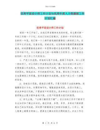 优秀平面设计师工作计划与优秀年度人力资源部工作计划汇编