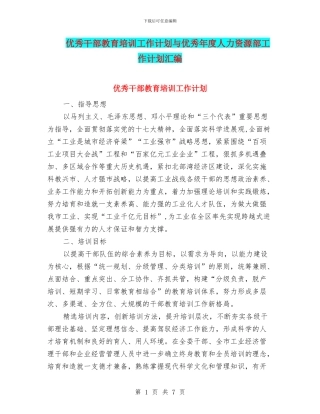 优秀干部教育培训工作计划与优秀年度人力资源部工作计划汇编