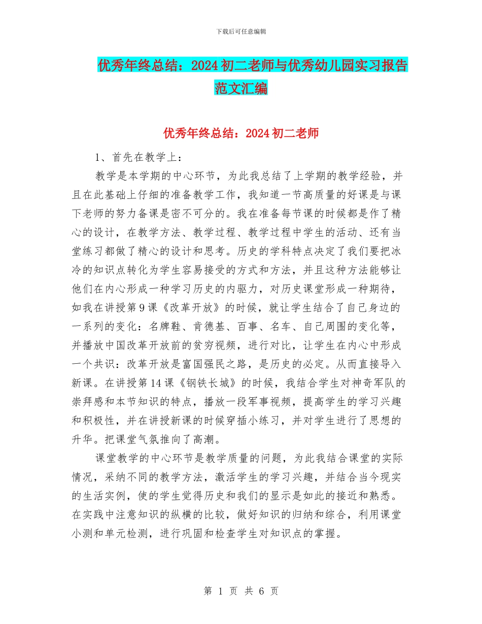 优秀年终总结：2024初二教师与优秀幼儿园实习报告范文汇编_第1页