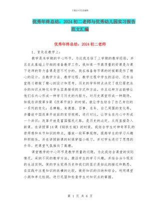 优秀年终总结：2024初二教师与优秀幼儿园实习报告范文汇编