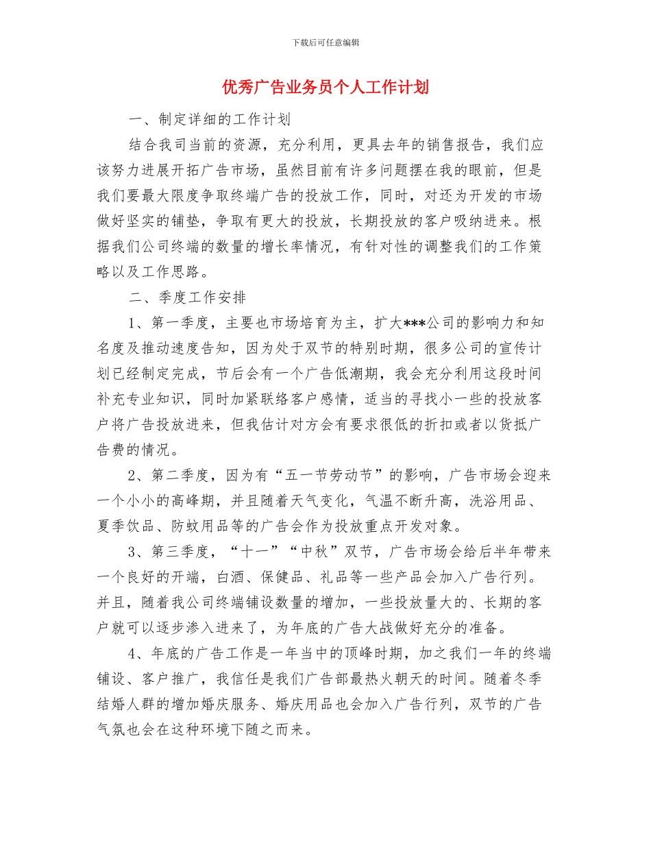 优秀平面设计师工作计划与优秀广告业务员个人工作计划汇编_第3页