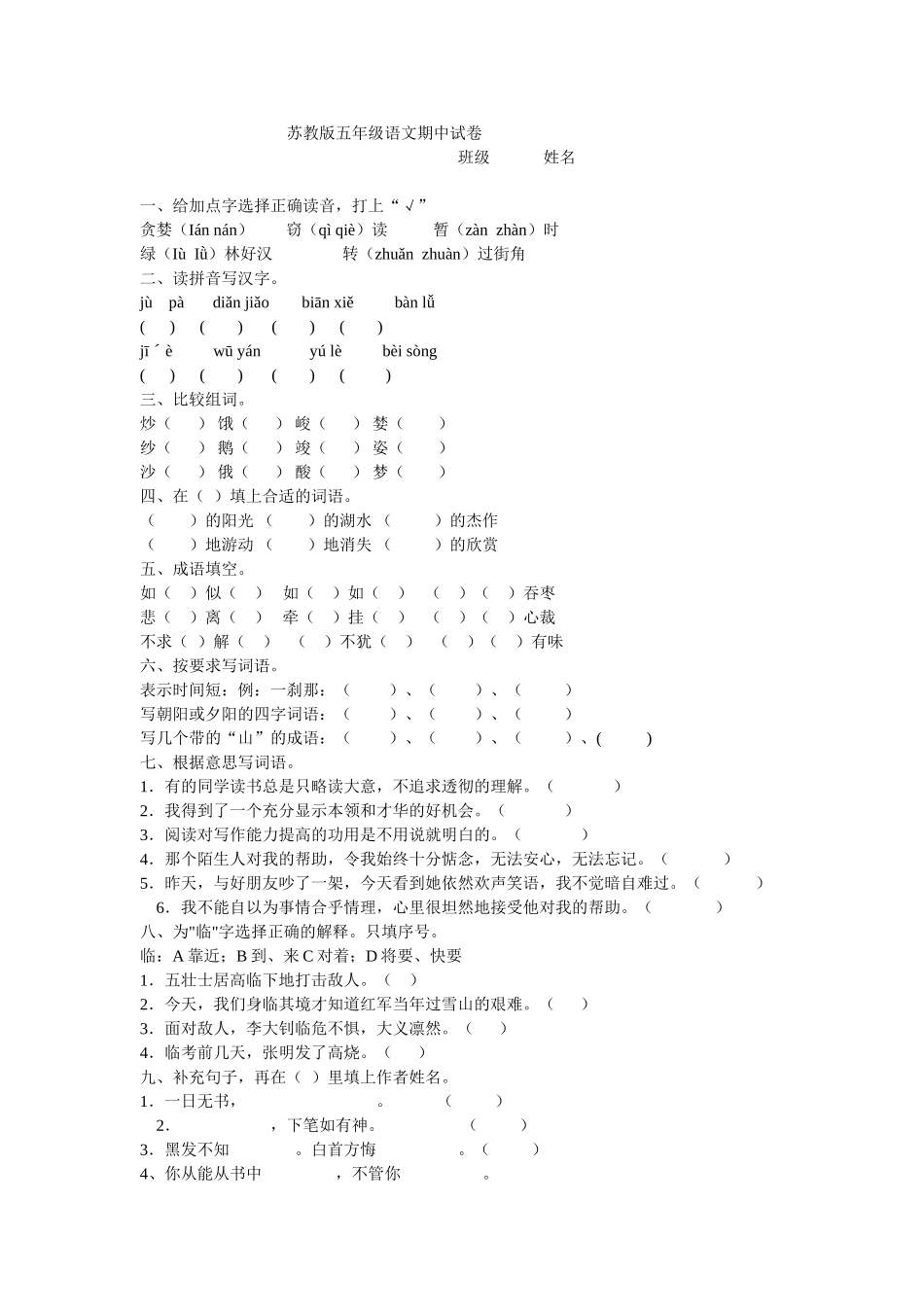 苏教版五年级语文期中试卷_第1页