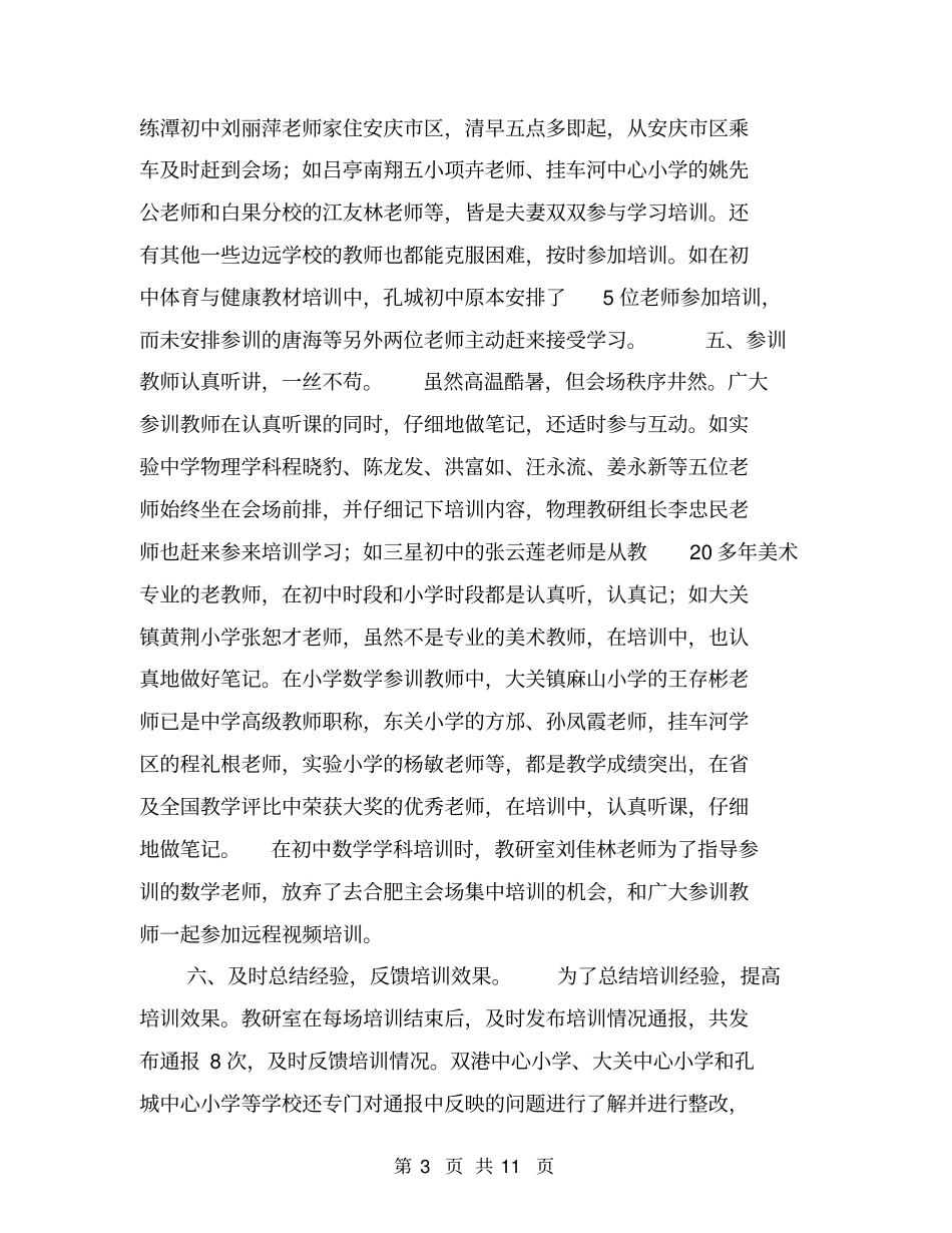 义务教育新课标教材培训工作总结【可编辑版】_第3页