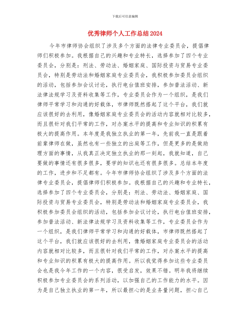 优秀年度工作总结报告与优秀律师个人工作总结2024汇编_第3页