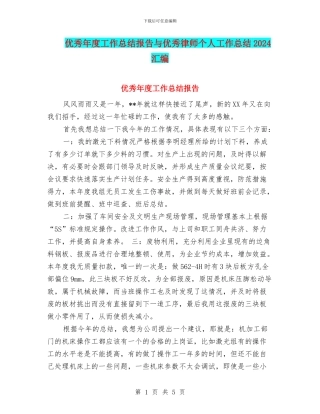 优秀年度工作总结报告与优秀律师个人工作总结2024汇编