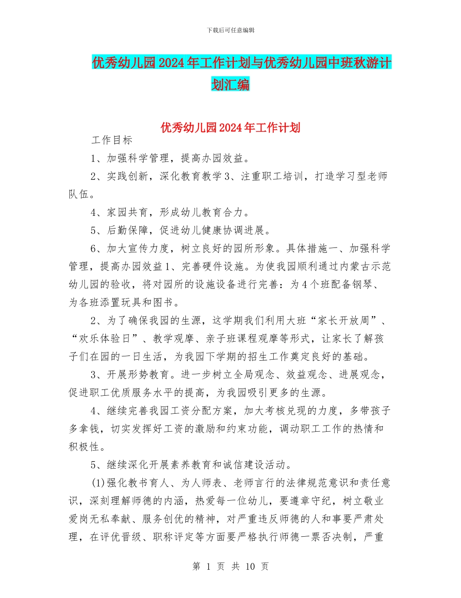 优秀幼儿园2024年工作计划与优秀幼儿园中班秋游计划汇编_第1页