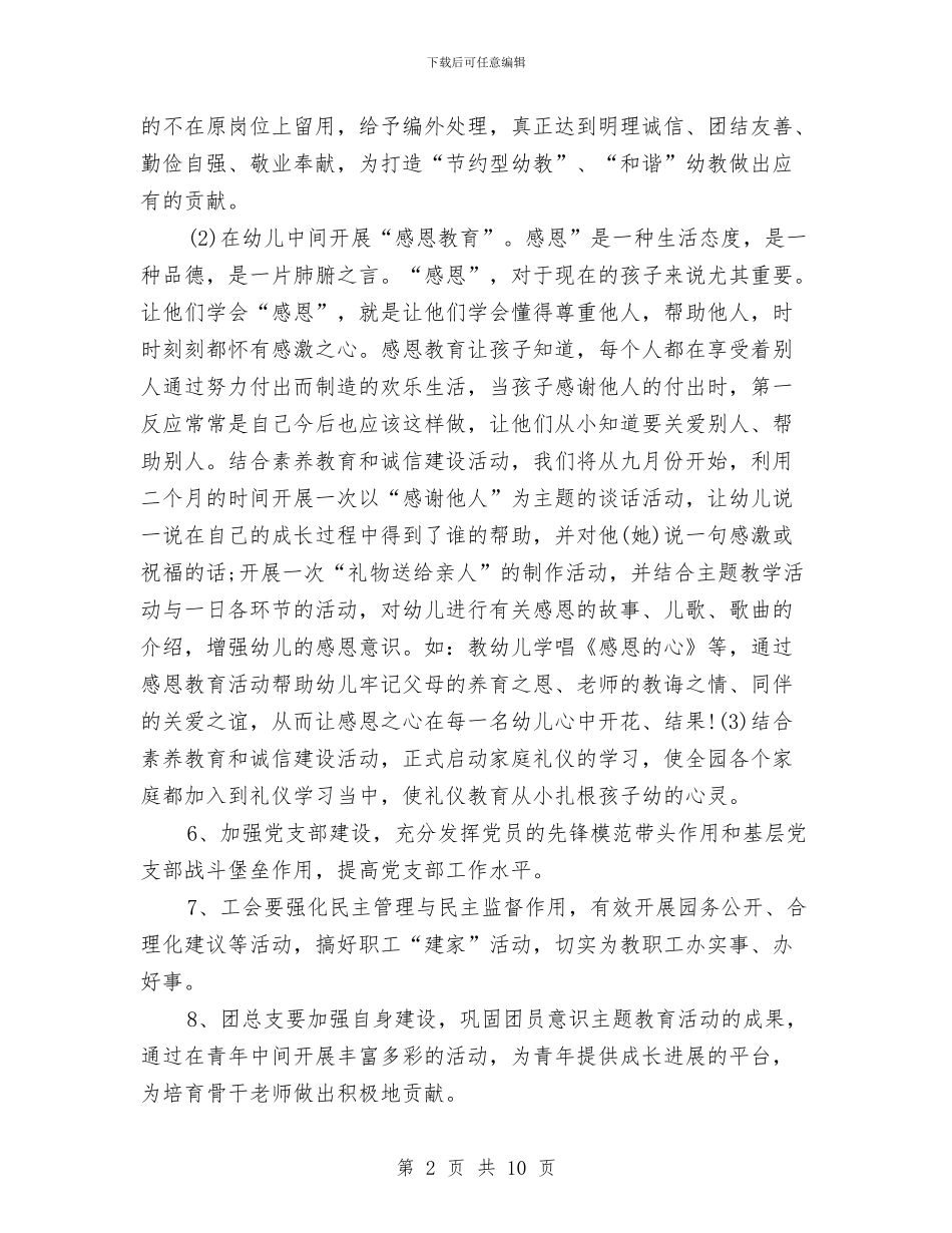 优秀幼儿园2024年工作计划与优秀幼儿园中班秋游计划汇编_第2页