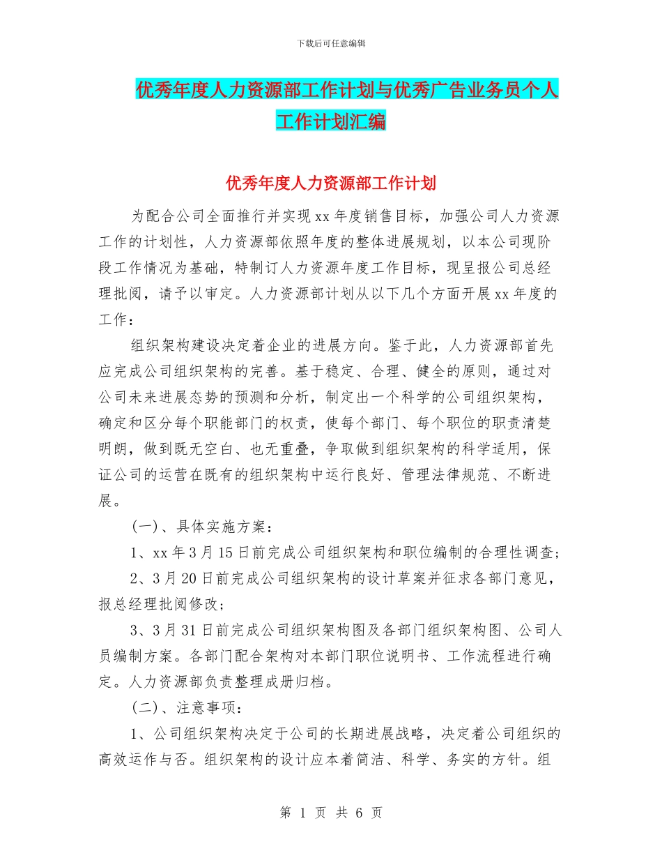 优秀年度人力资源部工作计划与优秀广告业务员个人工作计划汇编_第1页