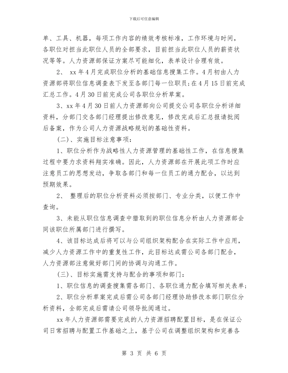 优秀年度人力资源部工作计划与优秀广告业务员个人工作计划汇编_第3页