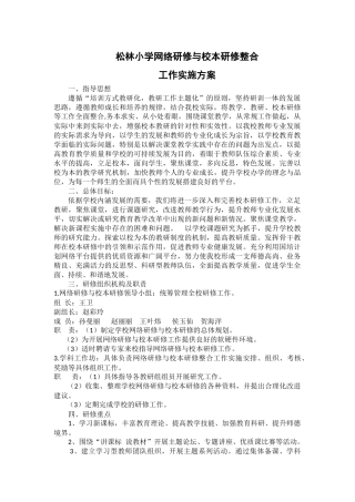 松林小学网络研修与校本研修整合方案