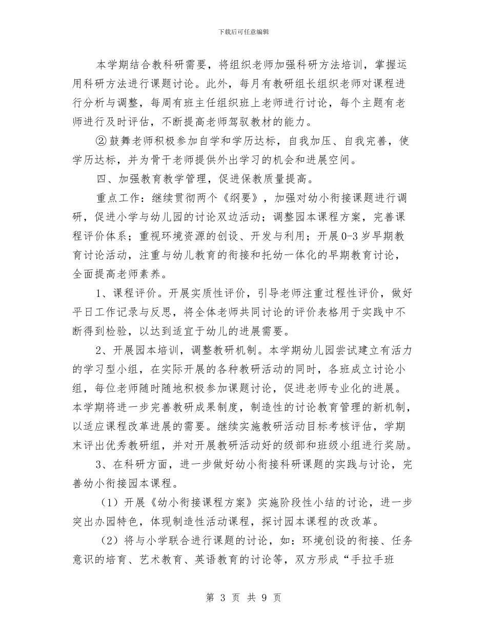 优秀幼儿园健康教育工作计划与优秀幼儿园后勤工作计划2024汇编_第3页