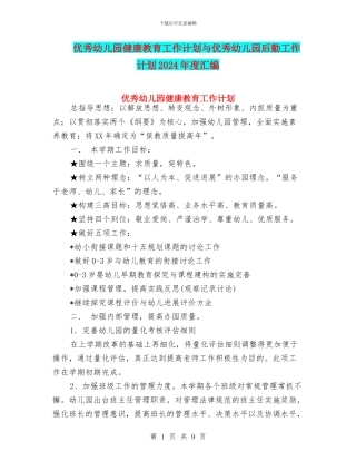 优秀幼儿园健康教育工作计划与优秀幼儿园后勤工作计划2024年度汇编
