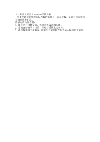 《认识更大的数》----------学情分析