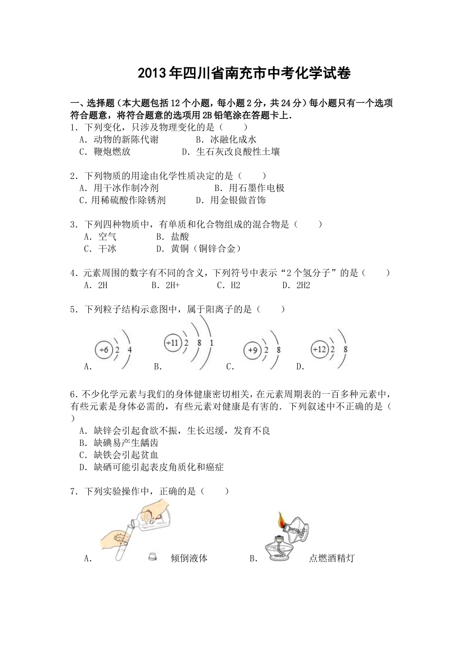 2013年四川省南充市中考化学试卷(word版本)含答案_第1页