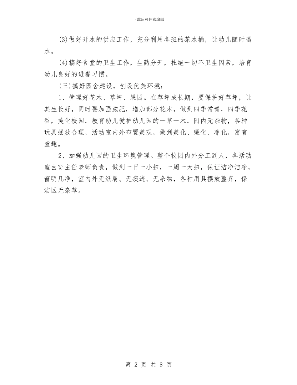 优秀幼儿园后勤工作计划与优秀幼儿园园务工作计划推荐汇编_第2页