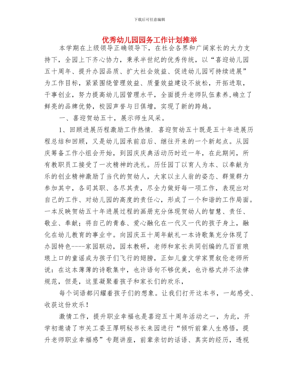 优秀幼儿园后勤工作计划与优秀幼儿园园务工作计划推荐汇编_第3页