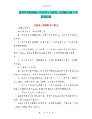 优秀幼儿园后勤工作计划与优秀幼儿园园务工作计划推荐汇编
